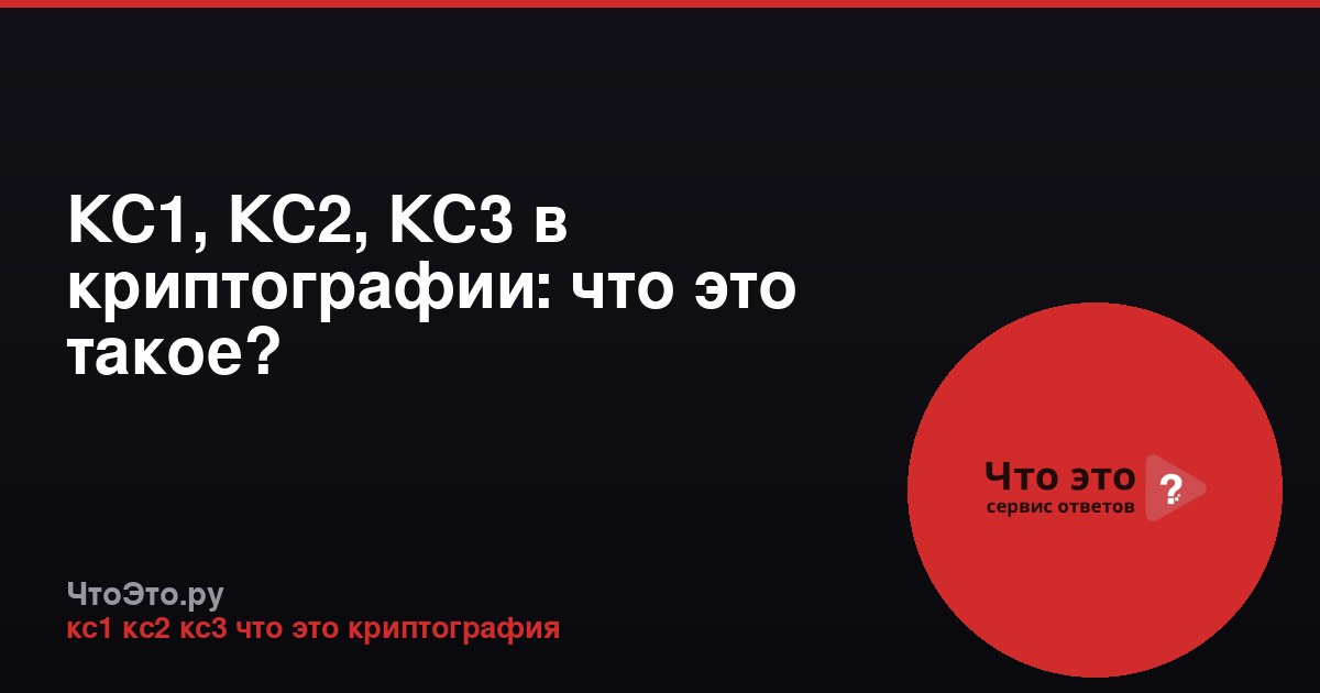 КС1, КС2, КС3 в криптографии: что это такое?