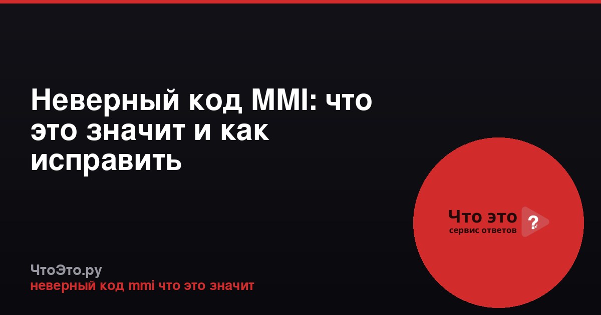 Неверный код MMI: что это значит и как исправить