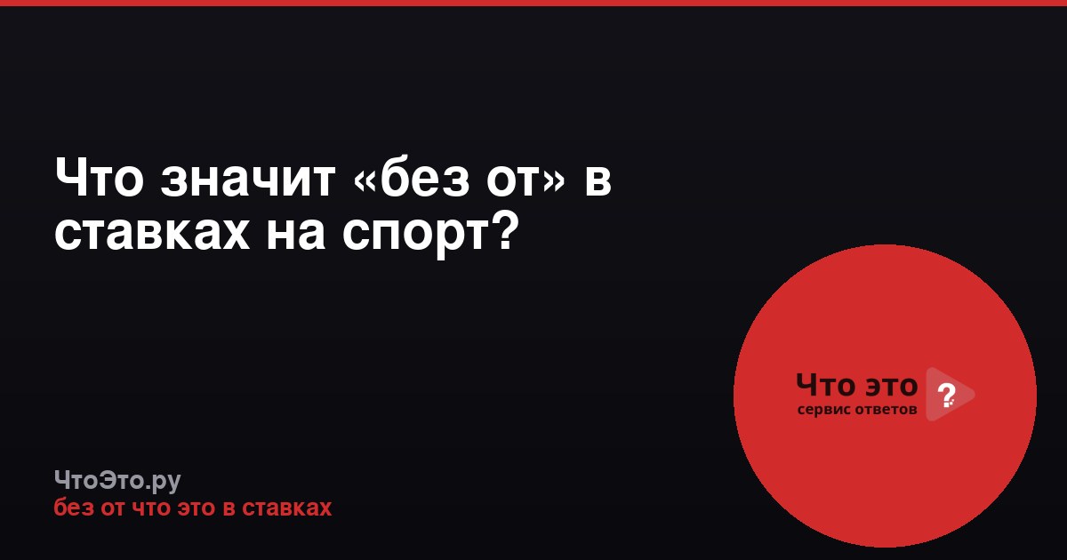 Что значит «без от» в ставках на спорт?