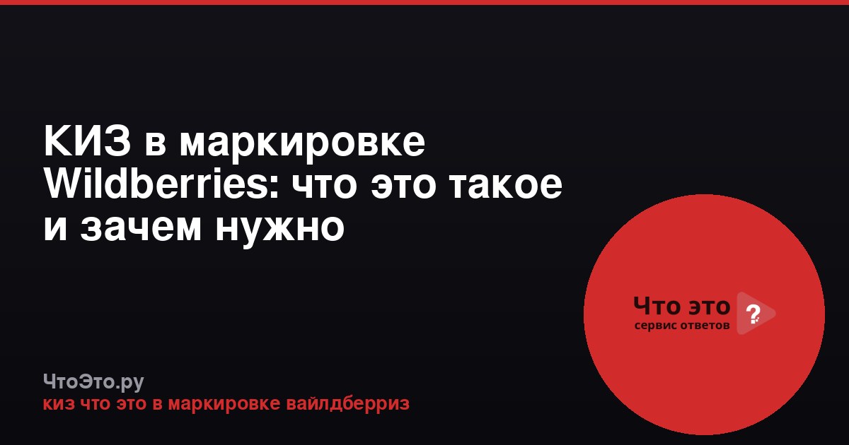 КИЗ в маркировке Wildberries: что это такое и зачем нужно