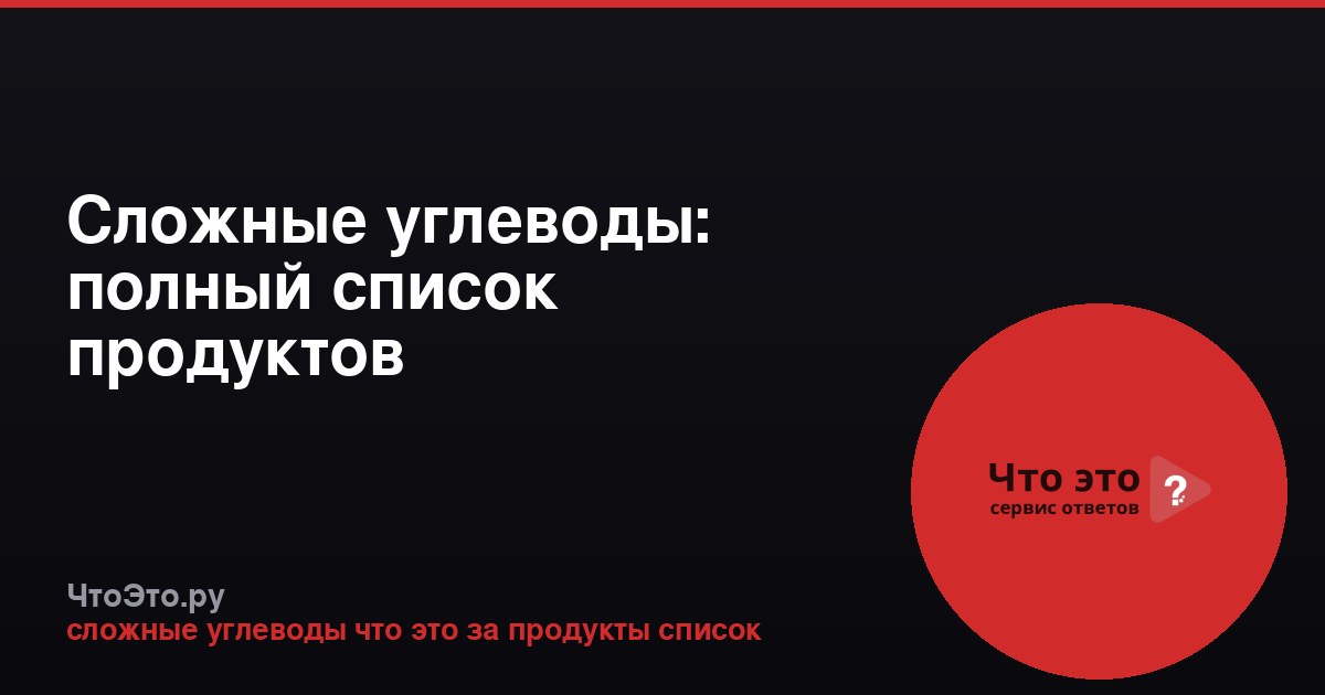Сложные углеводы: полный список продуктов
