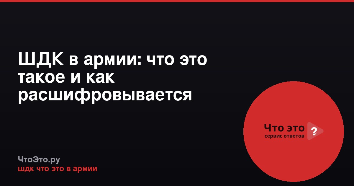 ШДК в армии: что это такое и как расшифровывается