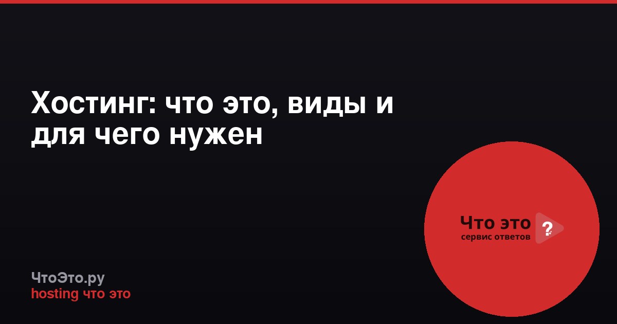 Хостинг: что это, виды и для чего нужен
