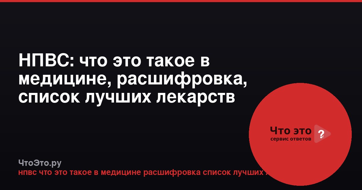 НПВС: что это такое в медицине, расшифровка, список лучших лекарств