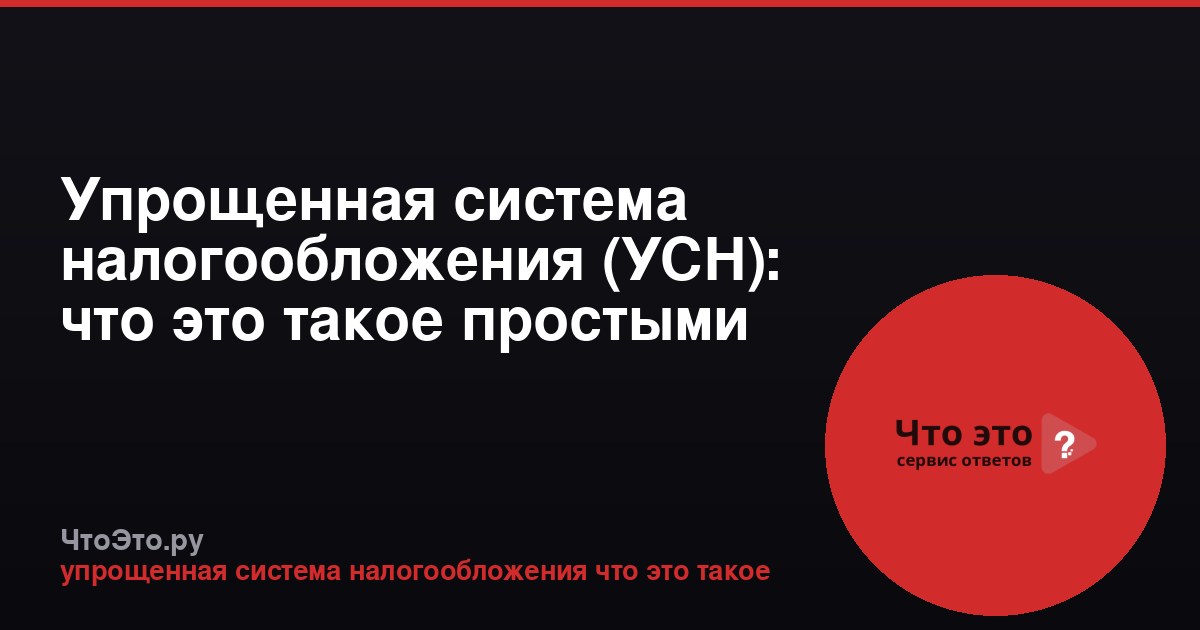 Упрощенная система налогообложения (УСН): что это такое простыми словами