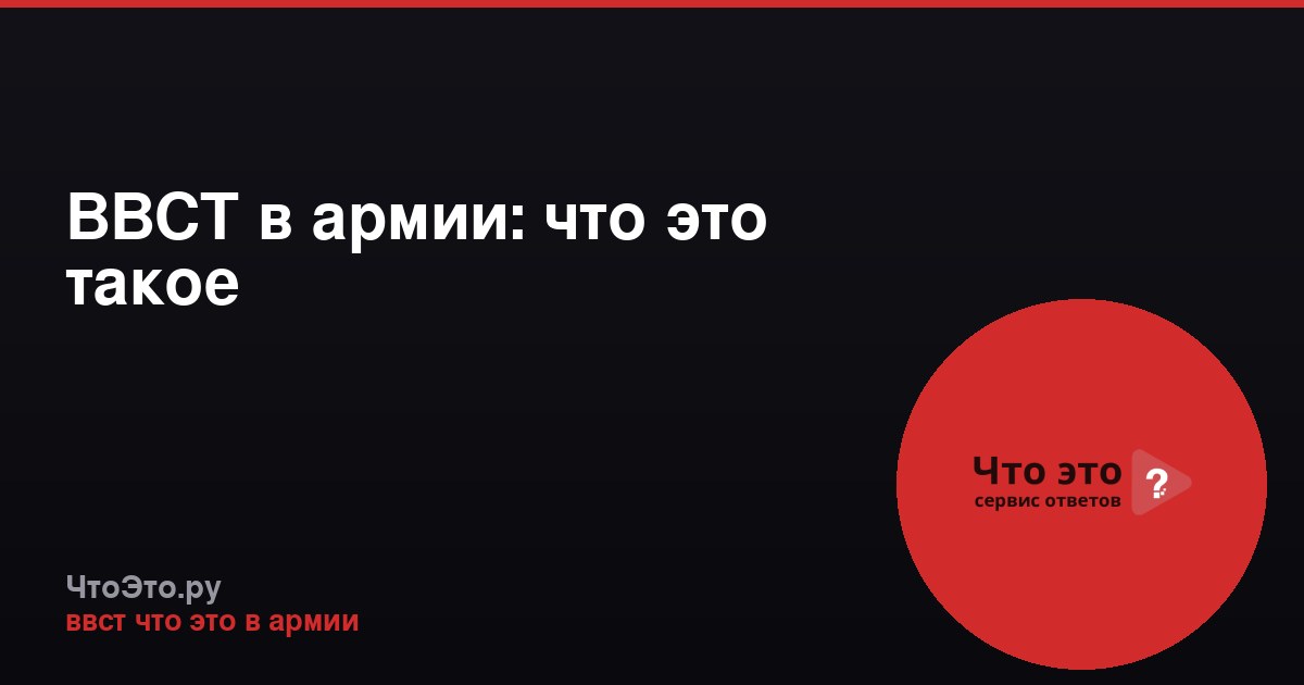 ВВСТ в армии: что это такое