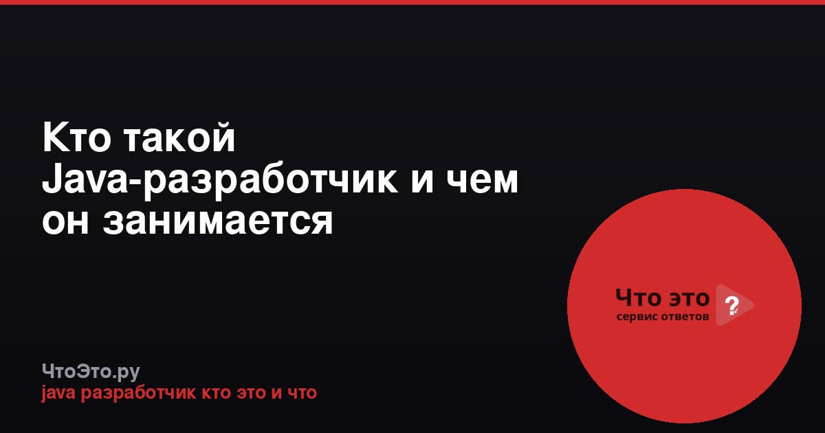 Кто такой Java-разработчик и чем он занимается