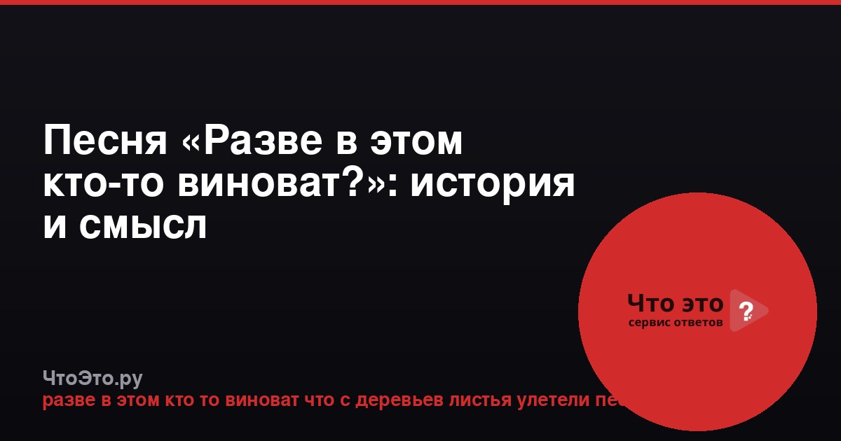 Песня «Разве в этом кто-то виноват?»: история и смысл
