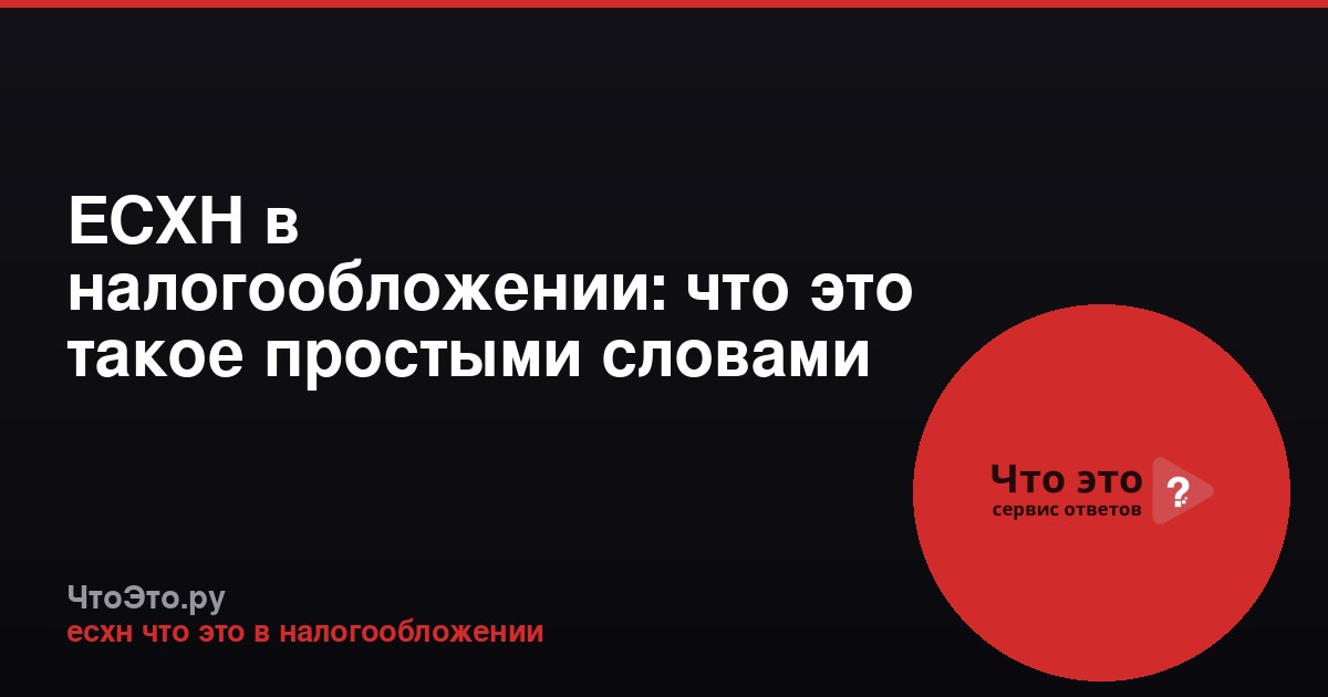 ЕСХН в налогообложении: что это такое простыми словами