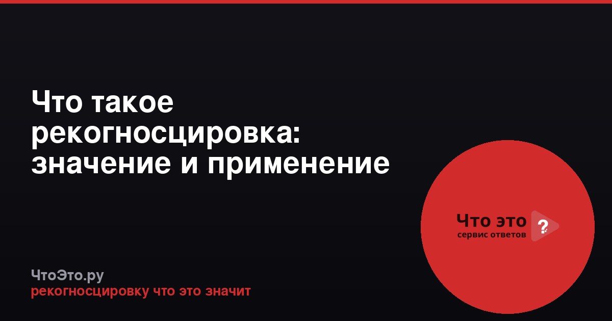Что такое рекогносцировка: значение и применение
