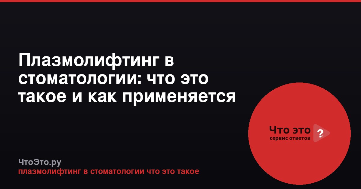 Плазмолифтинг в стоматологии: что это такое и как применяется