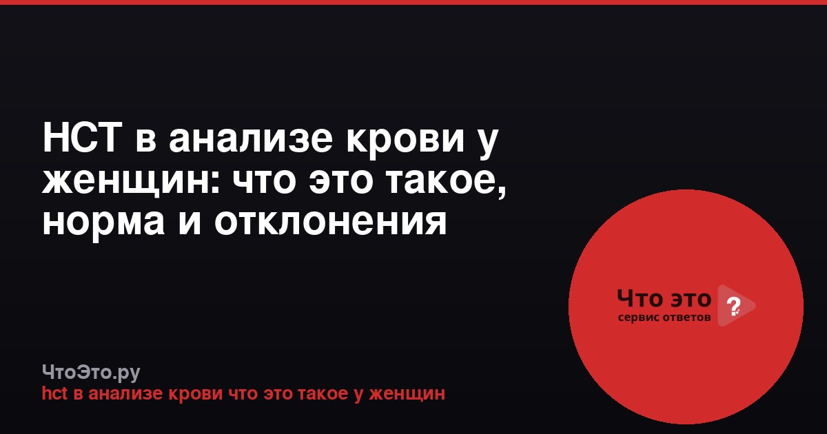 HCT в анализе крови у женщин: что это такое, норма и отклонения