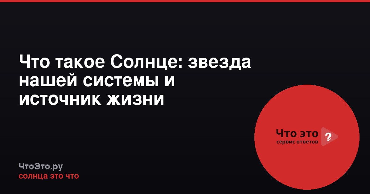 Что такое Солнце: звезда нашей системы и источник жизни