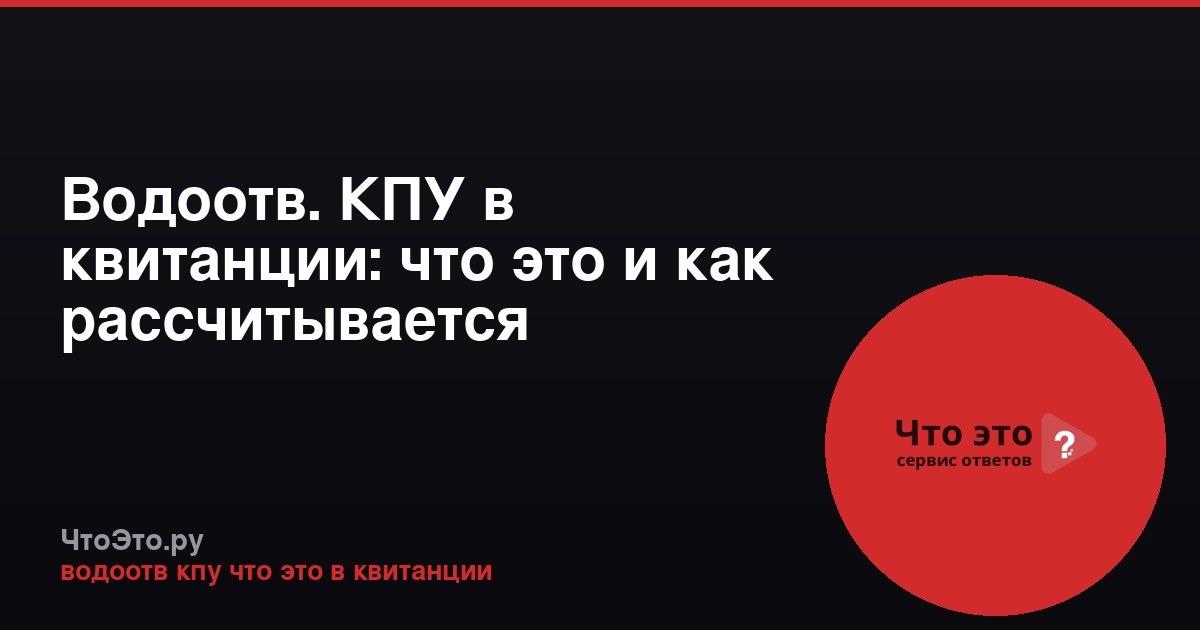 Водоотв. КПУ в квитанции: что это и как рассчитывается