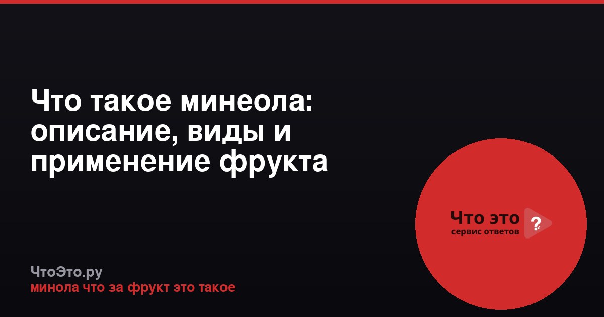 Что такое минеола: описание, виды и применение фрукта