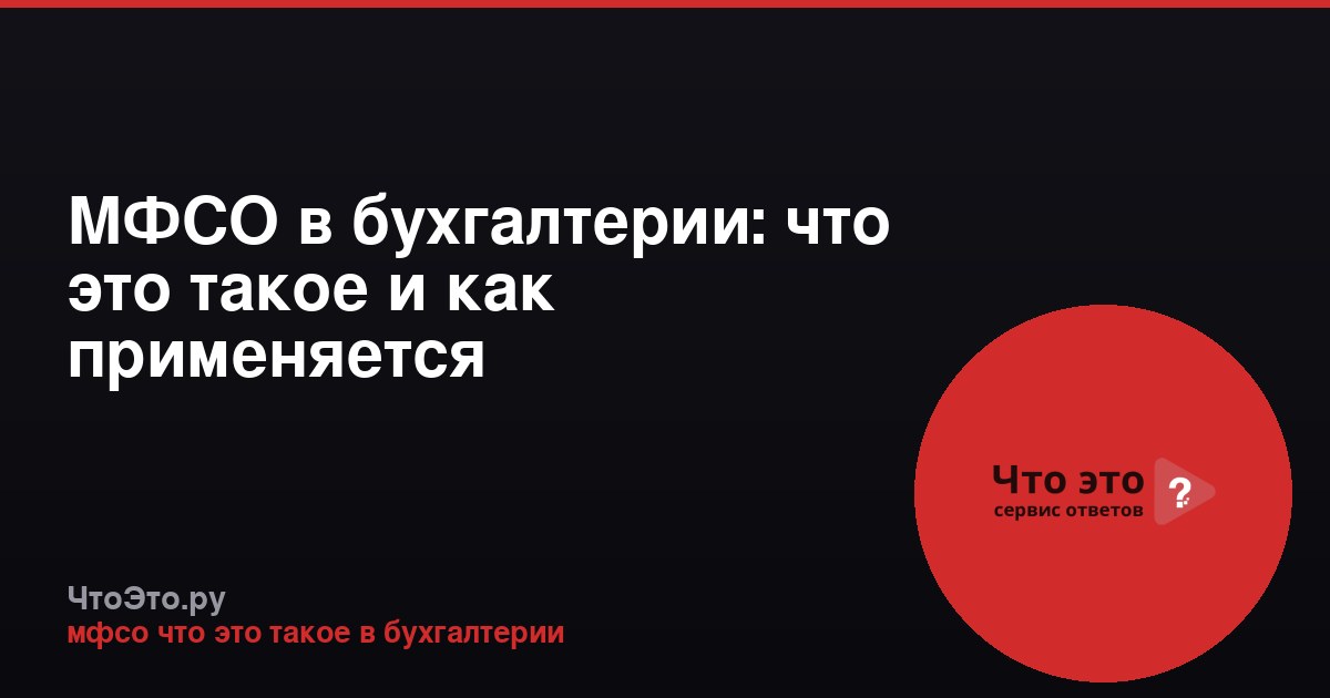 МФСО в бухгалтерии: что это такое и как применяется