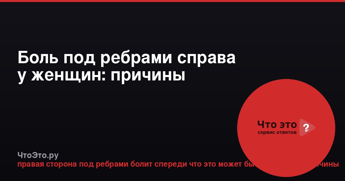 Боль под ребрами справа у женщин: причины