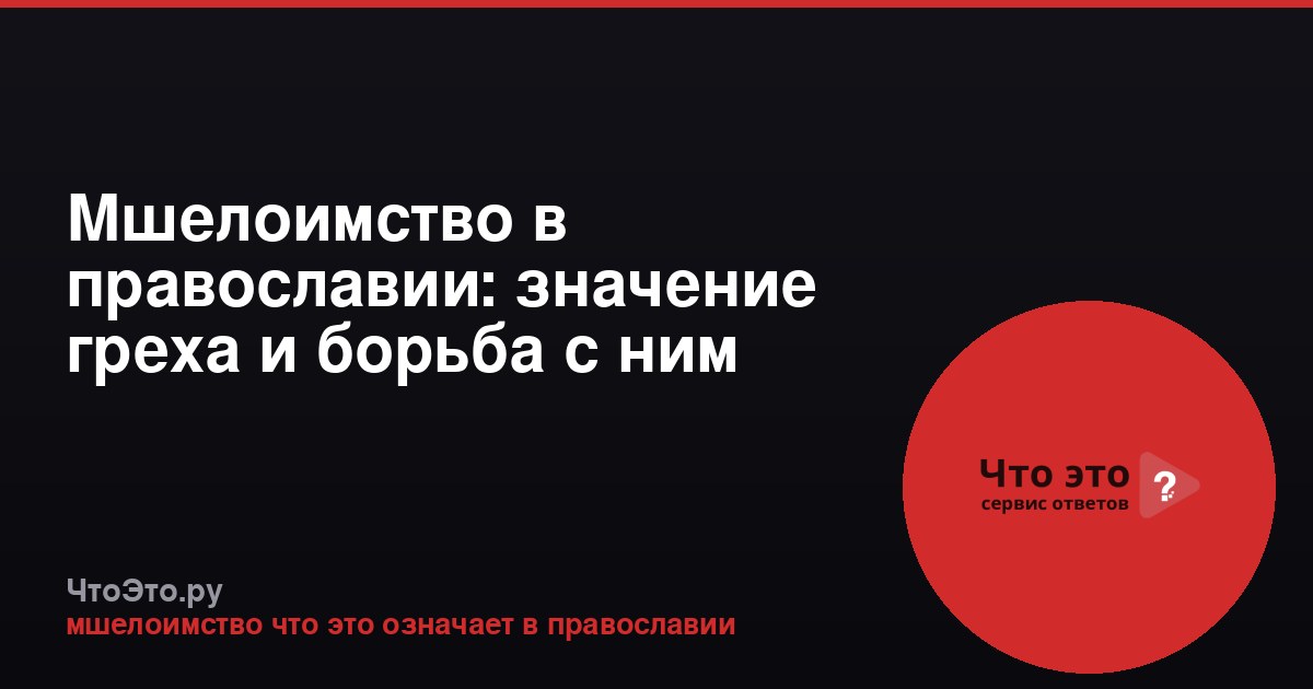 Мшелоимство в православии: значение греха и борьба с ним