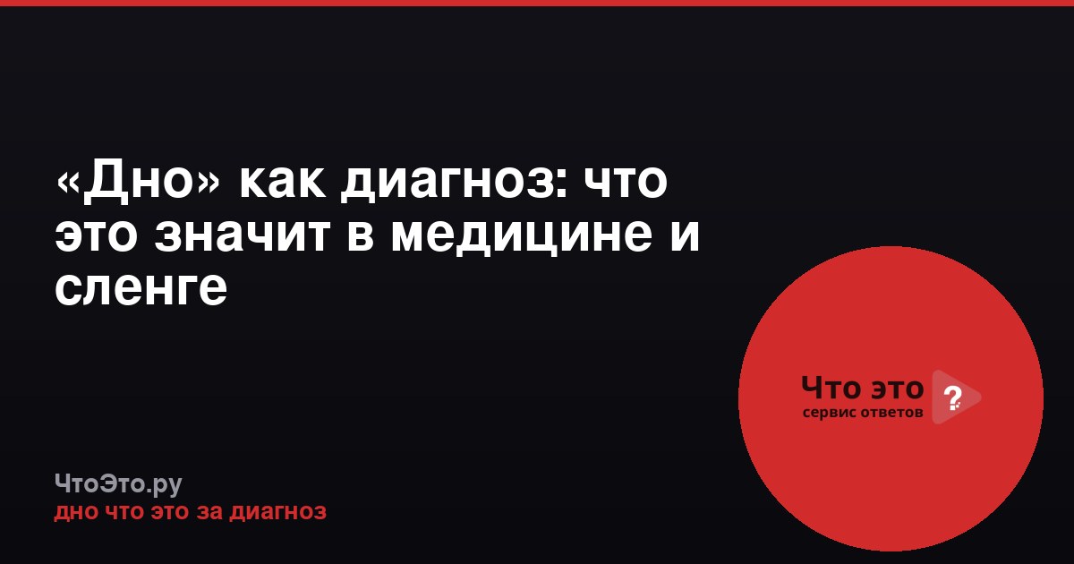 «Дно» как диагноз: что это значит в медицине и сленге