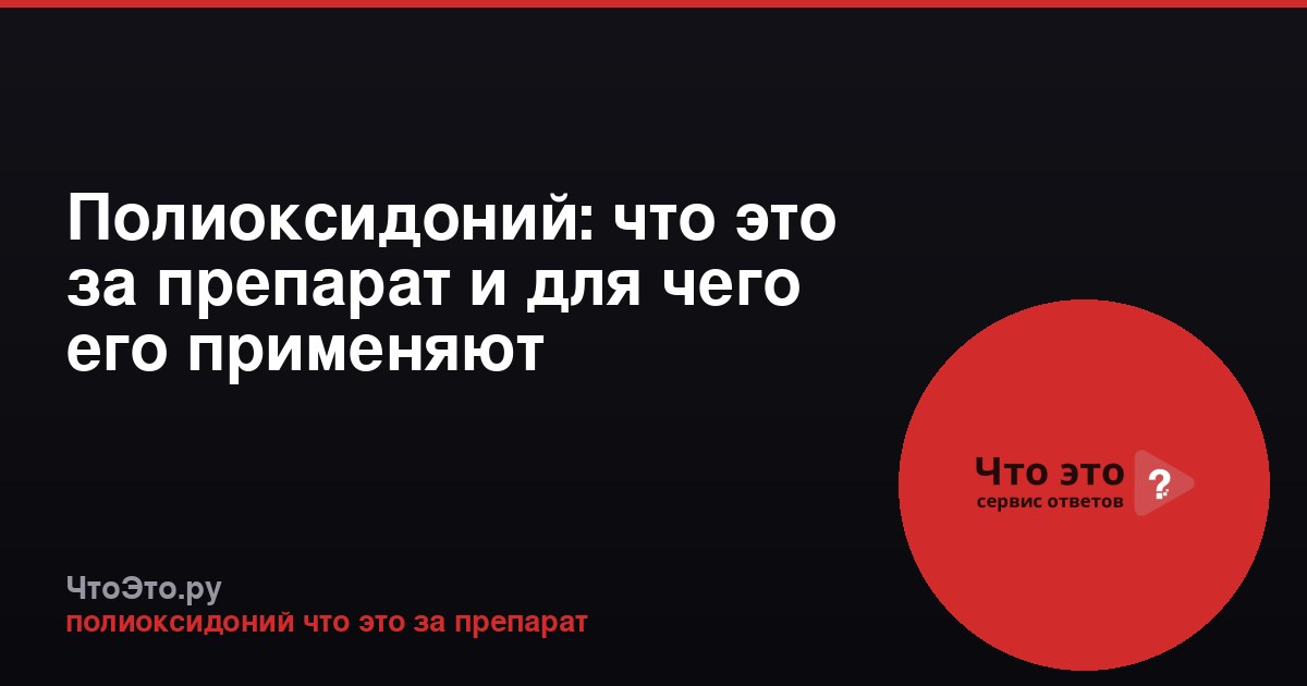 Полиоксидоний: что это за препарат и для чего его применяют