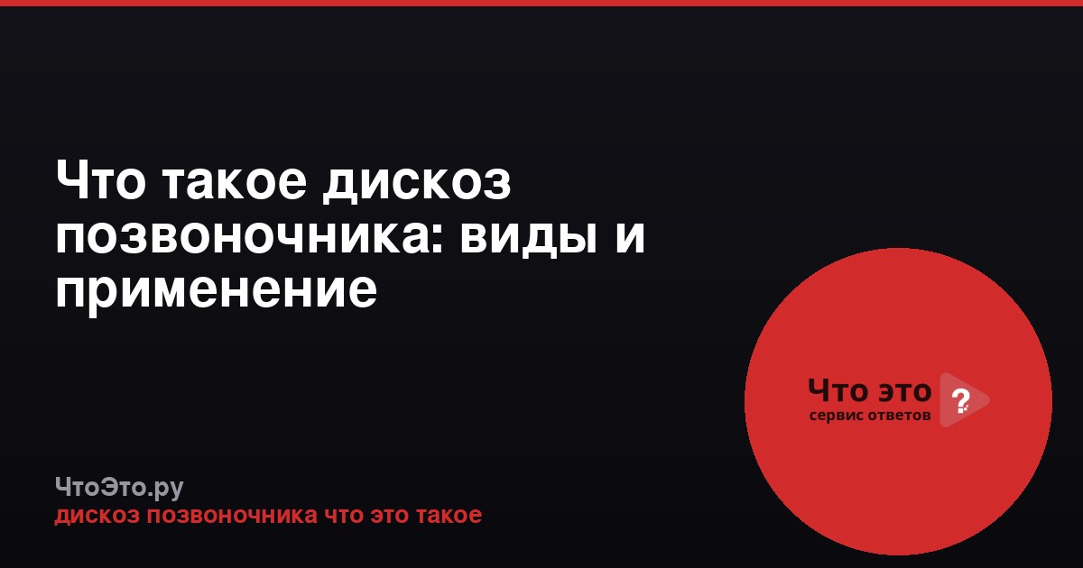 Что такое дискоз позвоночника: виды и применение