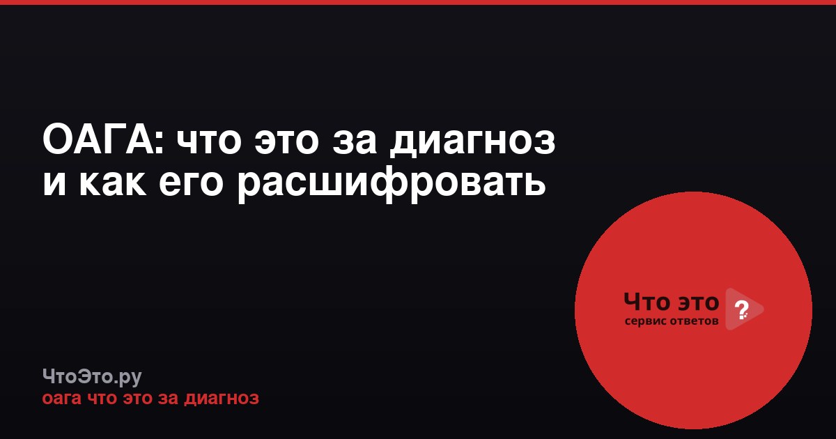 ОАГА: что это за диагноз и как его расшифровать