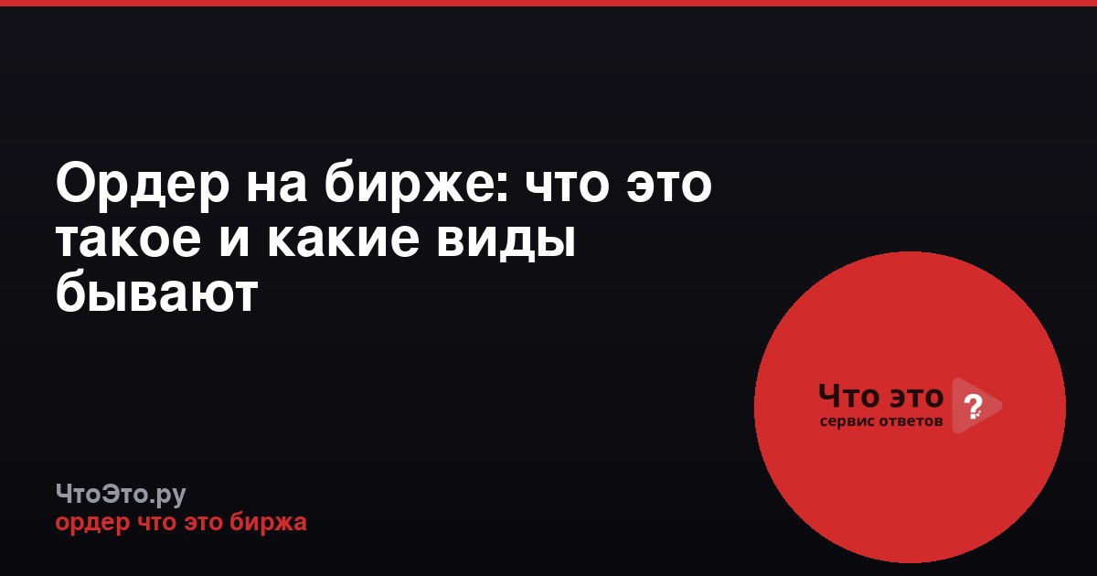 Ордер на бирже: что это такое и какие виды бывают