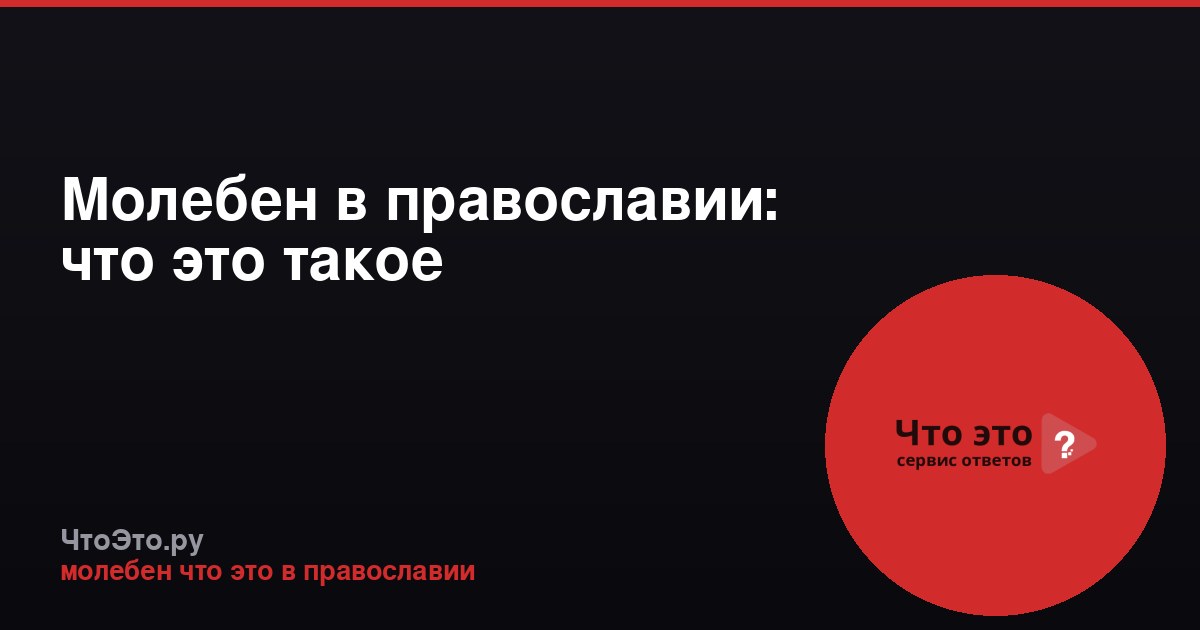 Молебен в православии: что это такое