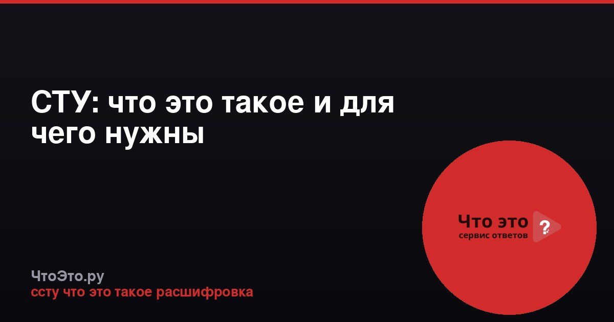 СТУ: что это такое и для чего нужны