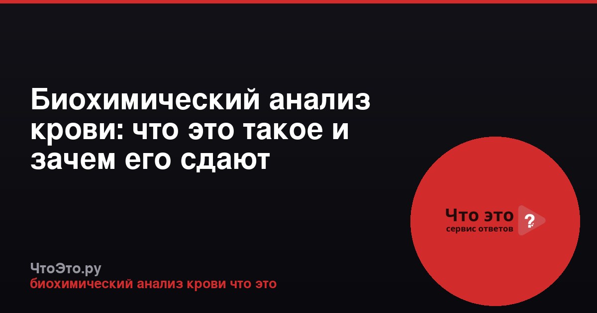 Биохимический анализ крови: что это такое и зачем его сдают