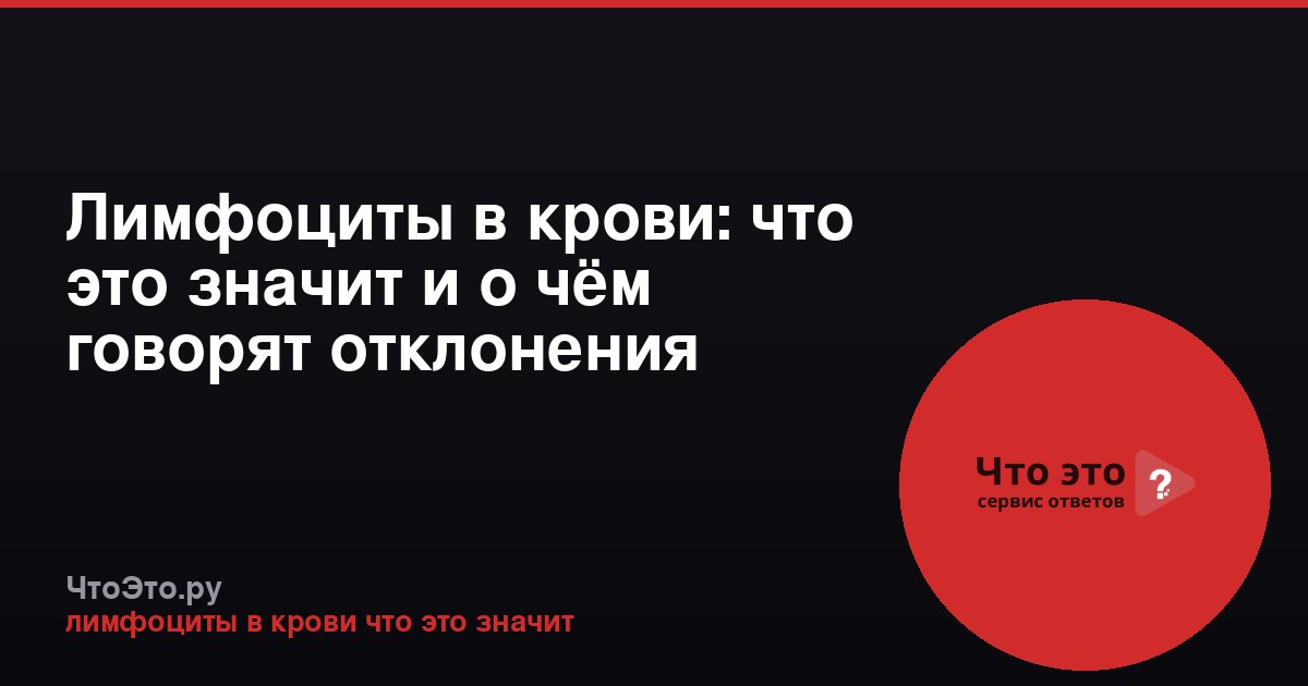 Лимфоциты в крови: что это значит и о чём говорят отклонения