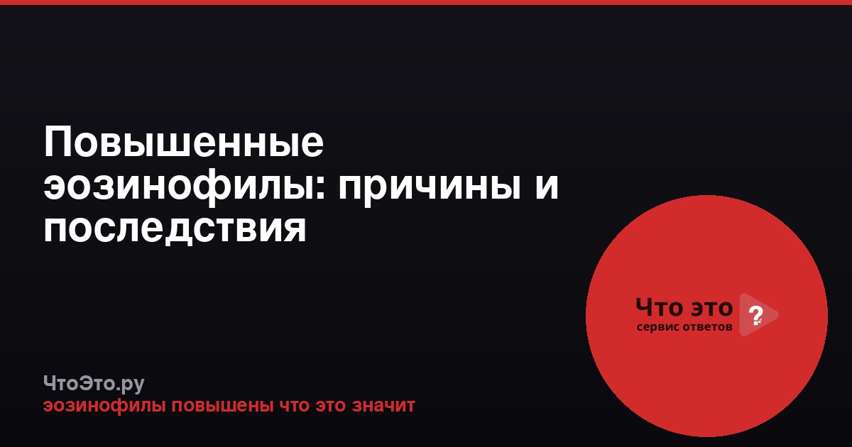 Повышенные эозинофилы: причины и последствия