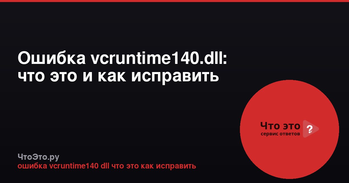 Ошибка vcruntime140.dll: что это и как исправить