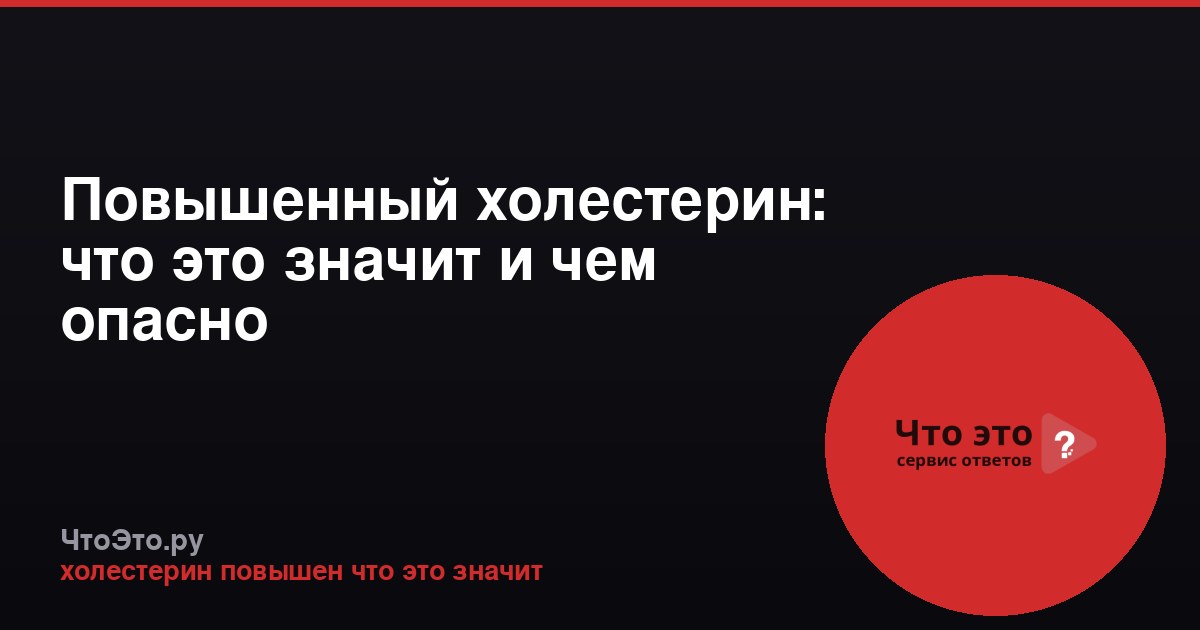 Повышенный холестерин: что это значит и чем опасно