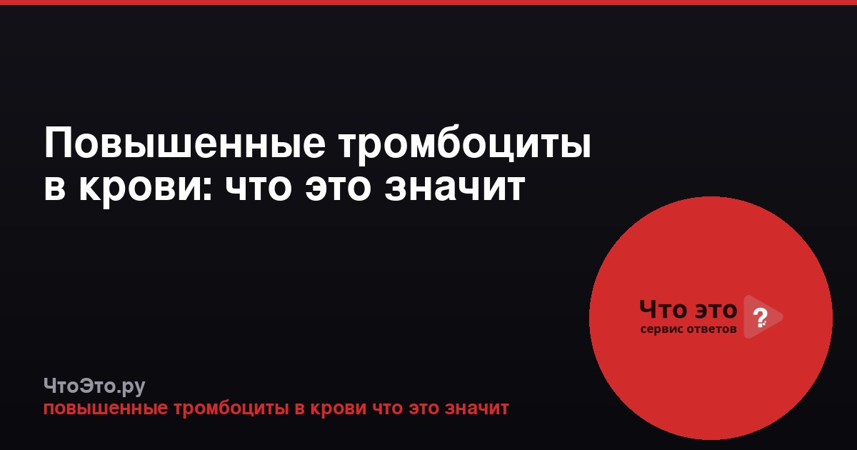 Повышенные тромбоциты в крови: что это значит