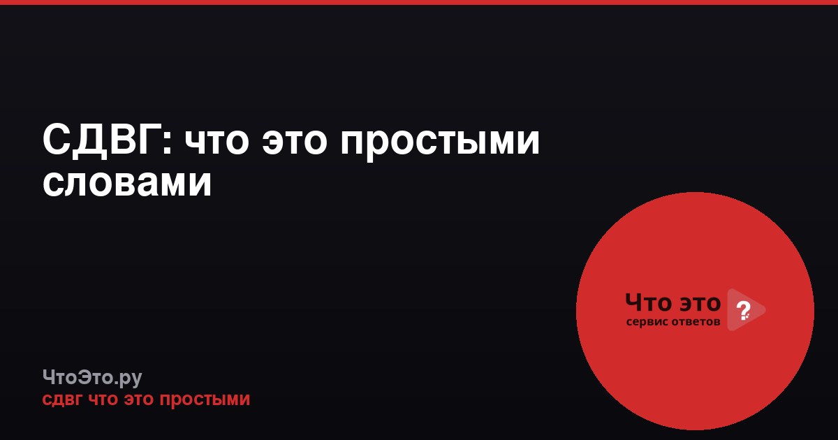 СДВГ: что это простыми словами