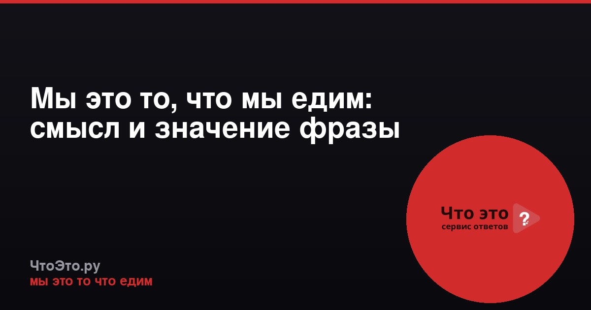 Мы это то, что мы едим: смысл и значение фразы