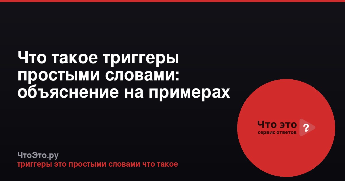 Что такое триггеры простыми словами: объяснение на примерах