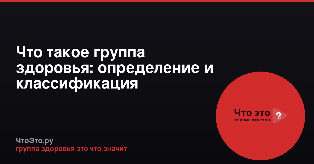 Что такое группа здоровья: определение и классификация
