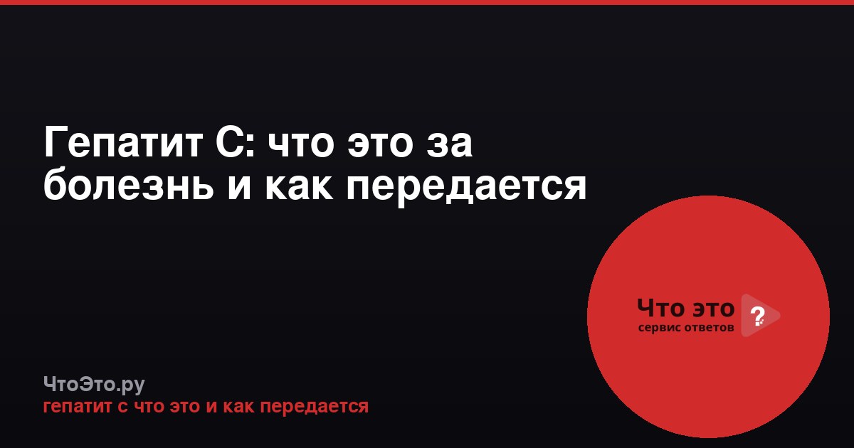 Гепатит С: что это за болезнь и как передается