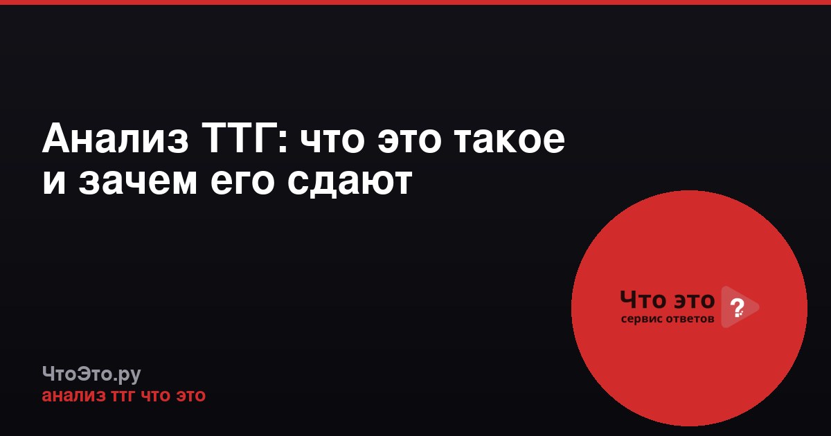 Анализ ТТГ: что это такое и зачем его сдают