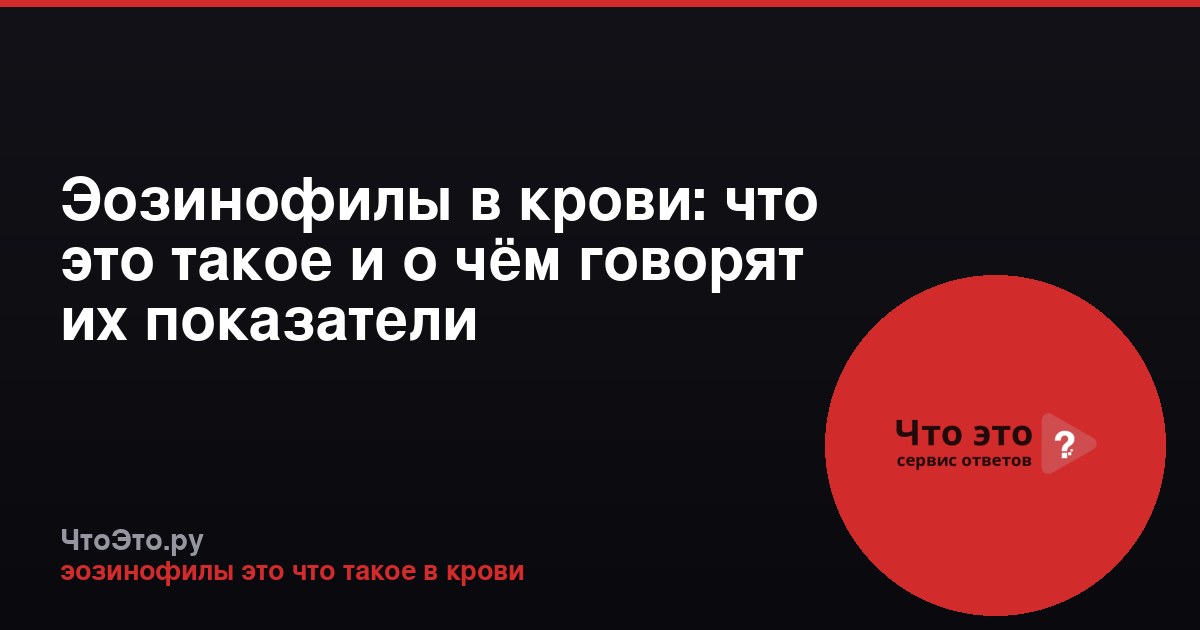 Эозинофилы в крови: что это такое и о чём говорят их показатели