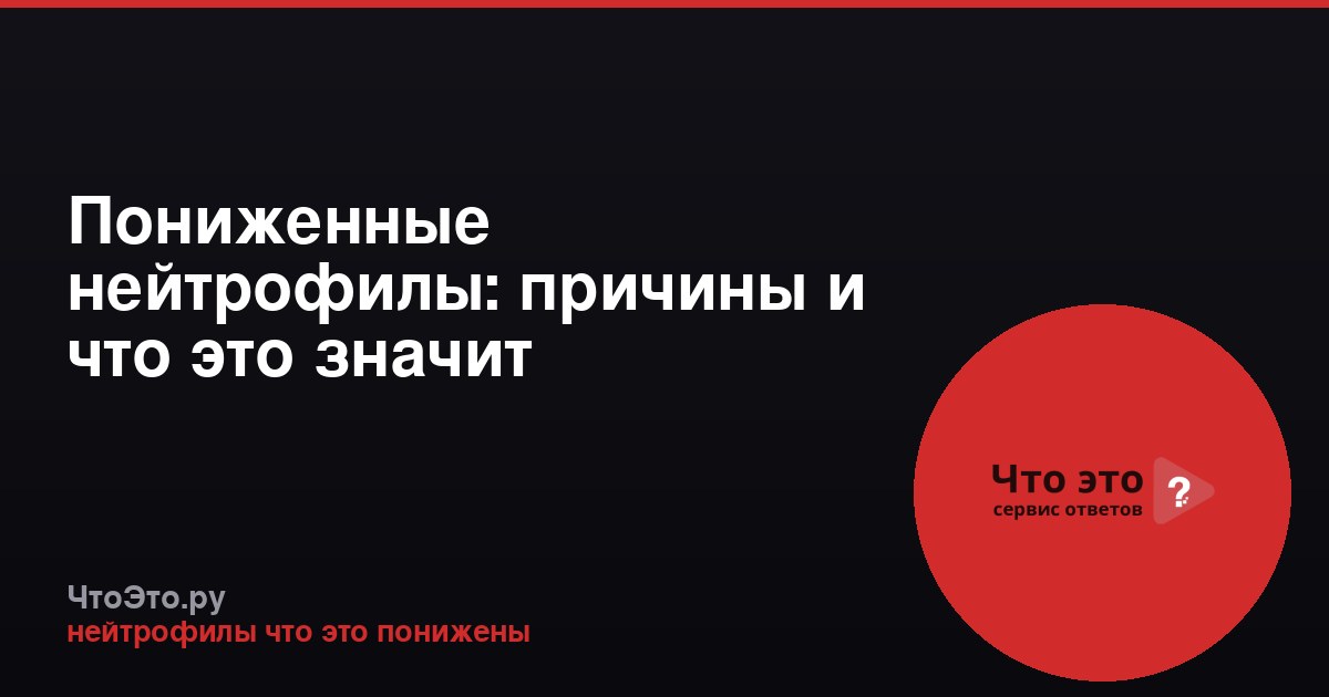 Пониженные нейтрофилы: причины и что это значит