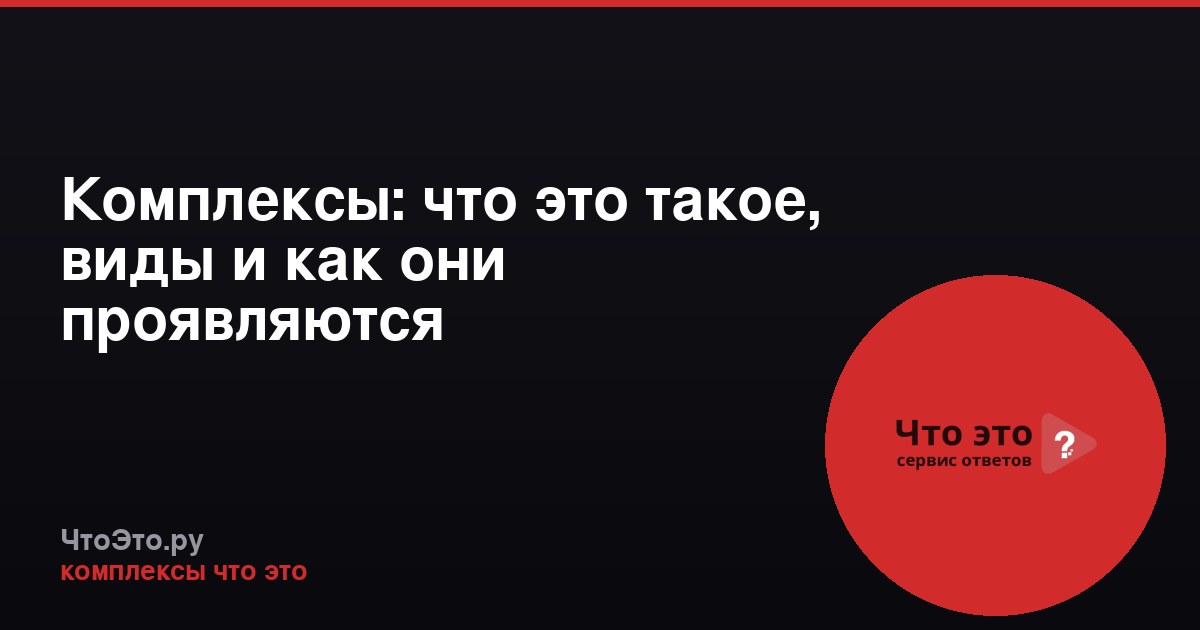 Комплексы: что это такое, виды и как они проявляются