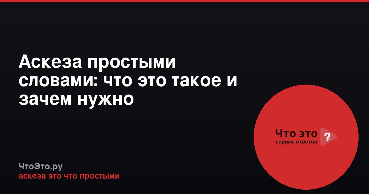 Аскеза простыми словами: что это такое и зачем нужно