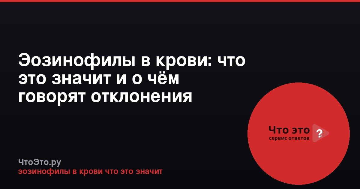 Эозинофилы в крови: что это значит и о чём говорят отклонения