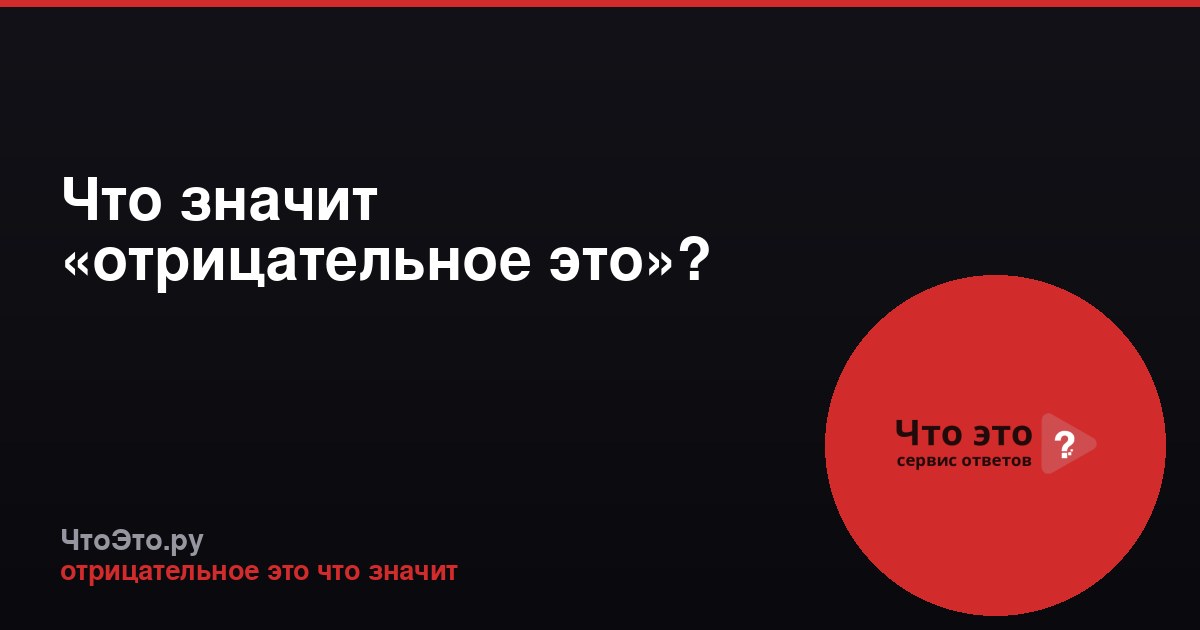 Что значит «отрицательное это»?