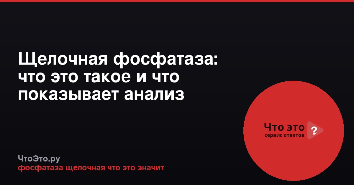 Щелочная фосфатаза: что это такое и что показывает анализ