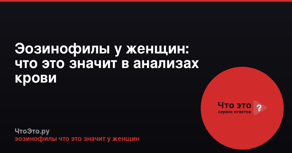 Эозинофилы у женщин: что это значит в анализах крови