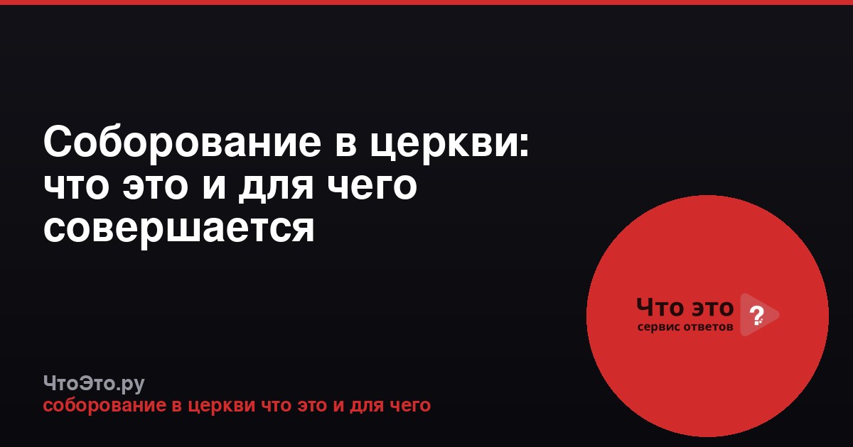 Соборование в церкви: что это и для чего совершается